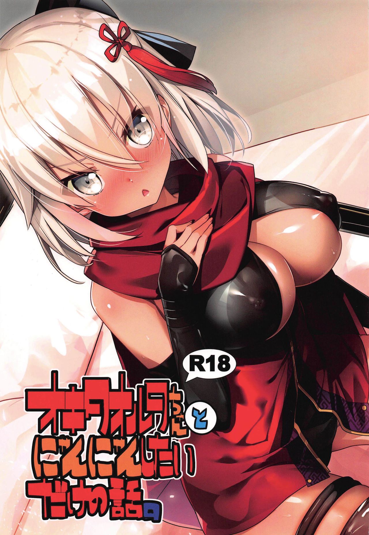 Okita Alter-chan to Nyan Nyan shitai dake no Hanashi. page 1 full