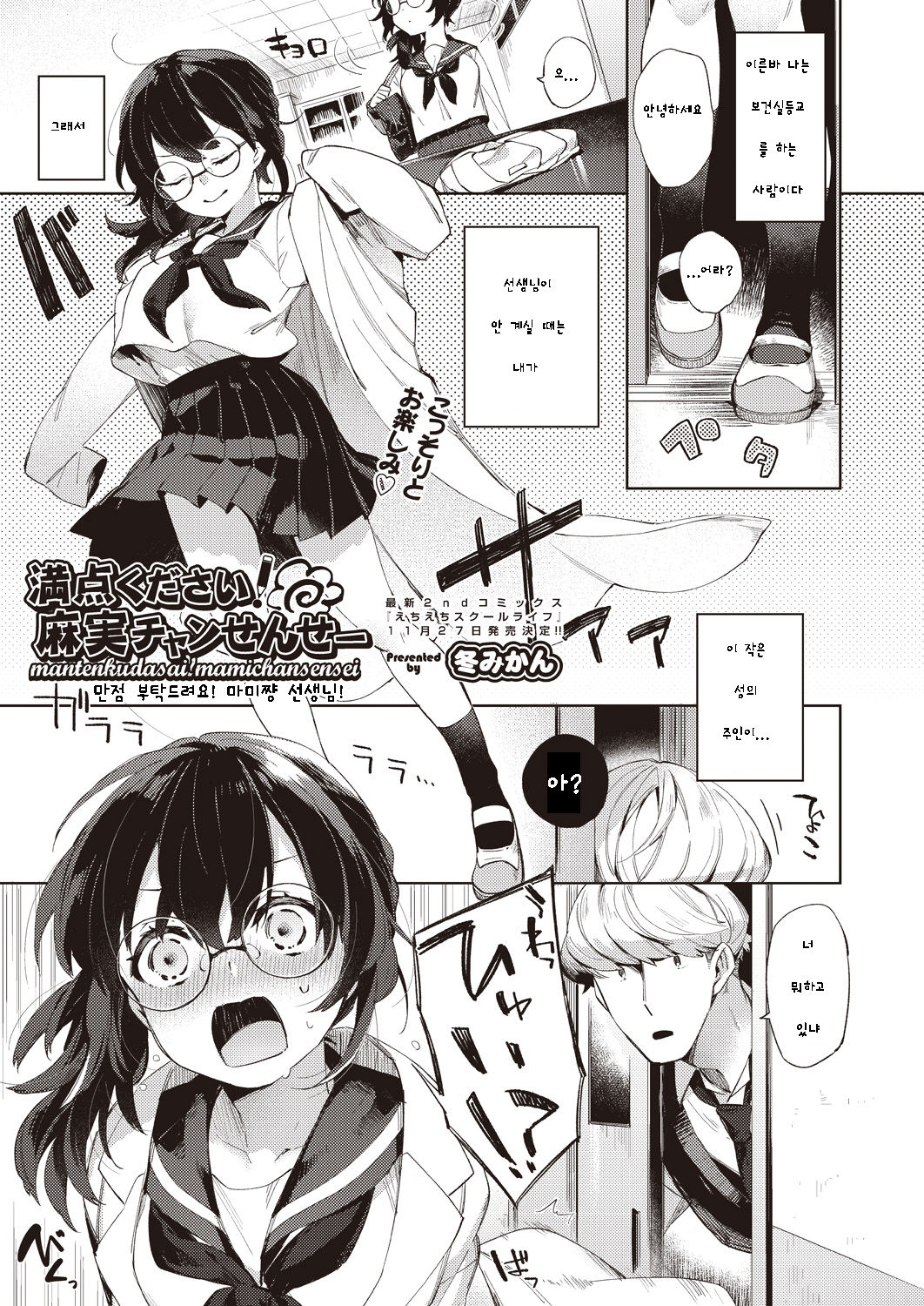 Manten Kudasai! Mami-chan Sensei | 만점 부탁드려요! 마미쨩 선생님! page 1 full