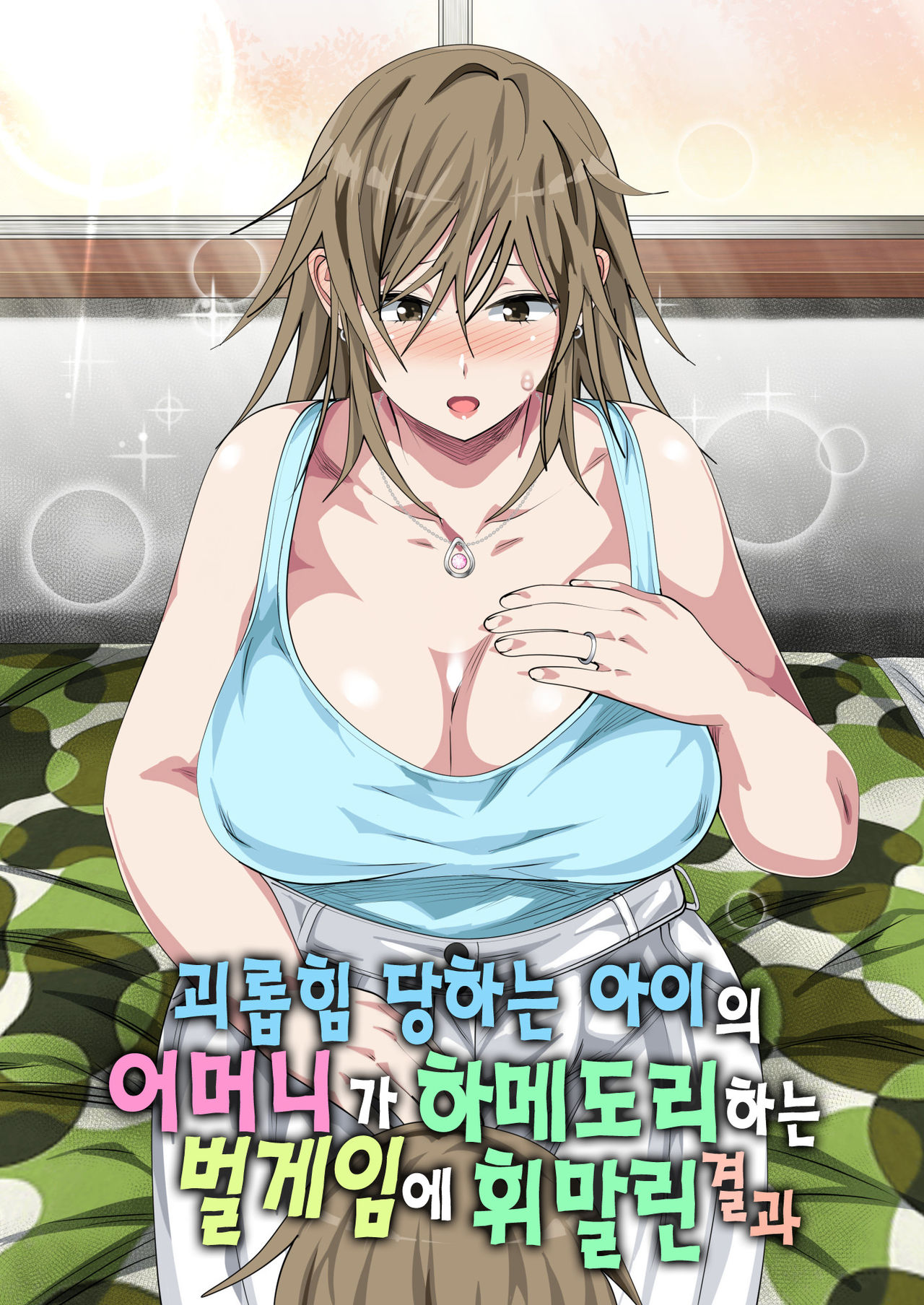 Ijimerarekko no Hahaoya ga Hamedori suru Batsu Game ni Makikomareta Kekka | 괴롭힘 당하는 아이의 어머니가 하메도리하는 벌게임에 휘말린 결과 page 1 full