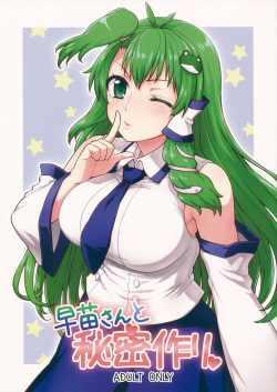 Sanae-san to Himitsu Zukuri