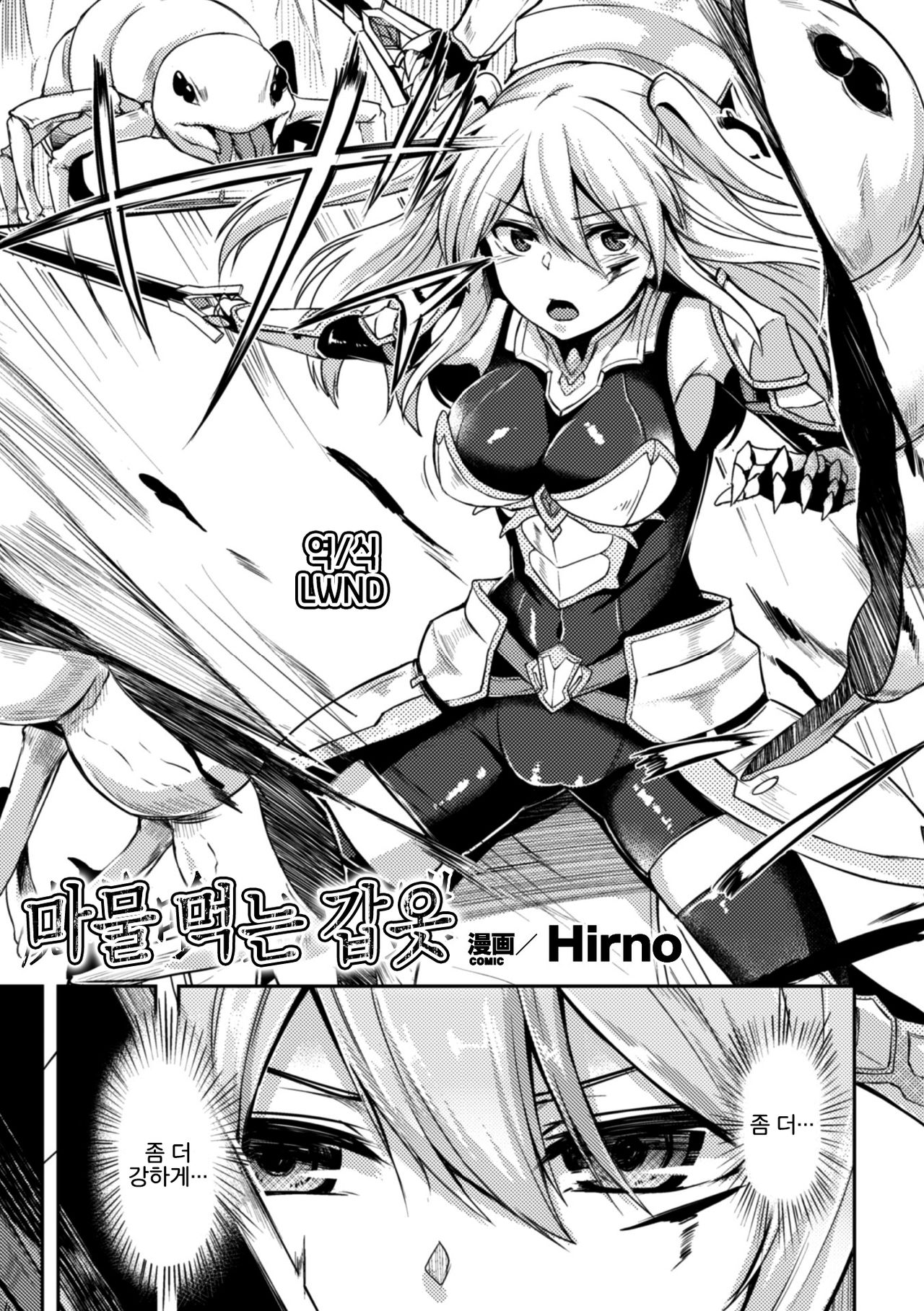 Mamono Gurai no Yoroi | 마물 먹는 갑옷 page 1 full