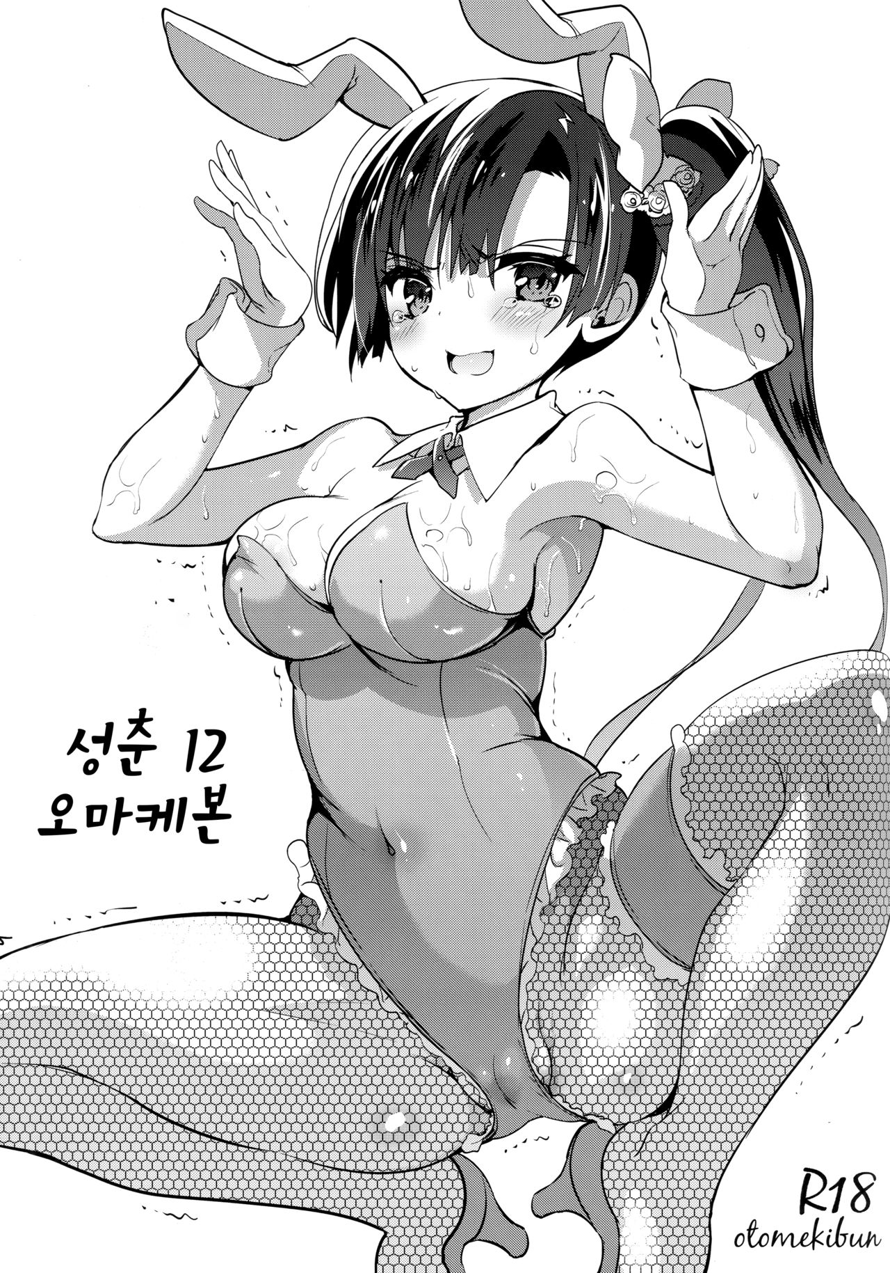 Seishun 12 no Omake-gami | 성춘 12 오마케본 page 1 full