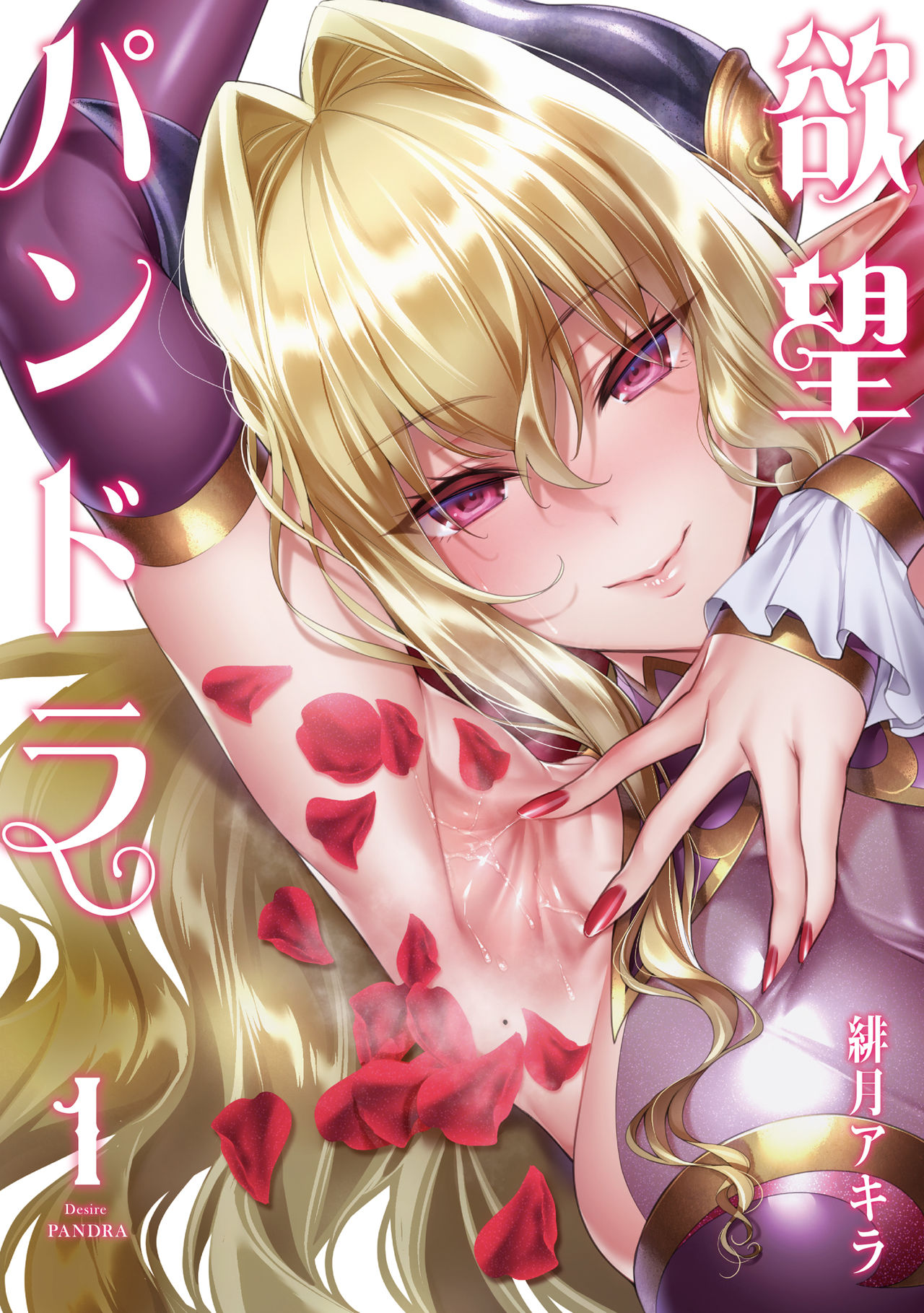 Yokubou Pandora Volume 1 page 1 full