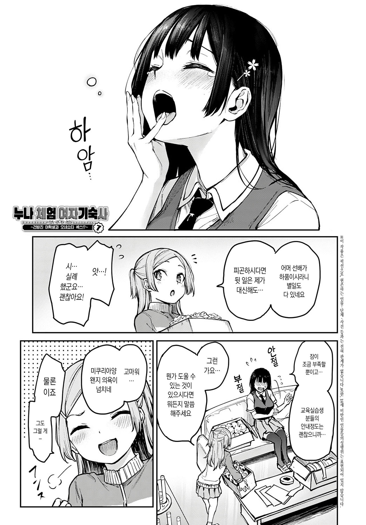 Ane Taiken Jogakuryou 7 | 누나 체험 여자 기숙사 7 page 1 full