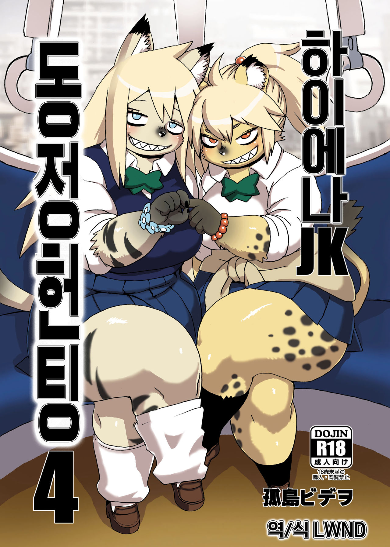 Hyena JK Doutei Hunting 4 | 하이에나 JK 동정헌팅 4 page 1 full