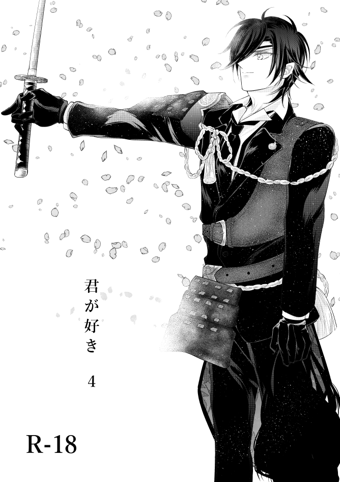 燭台切光忠×女審神者の漫画 君が好き4 page 1 full