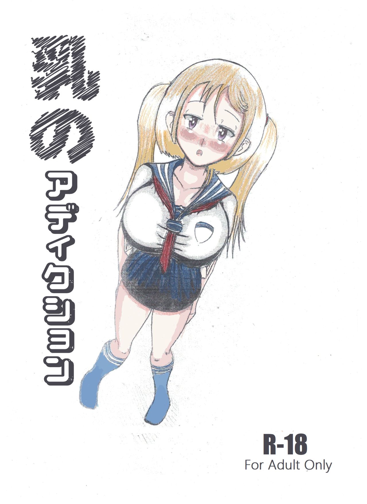 Milk Addiction 英語（エッチの漫画試み page 1 full