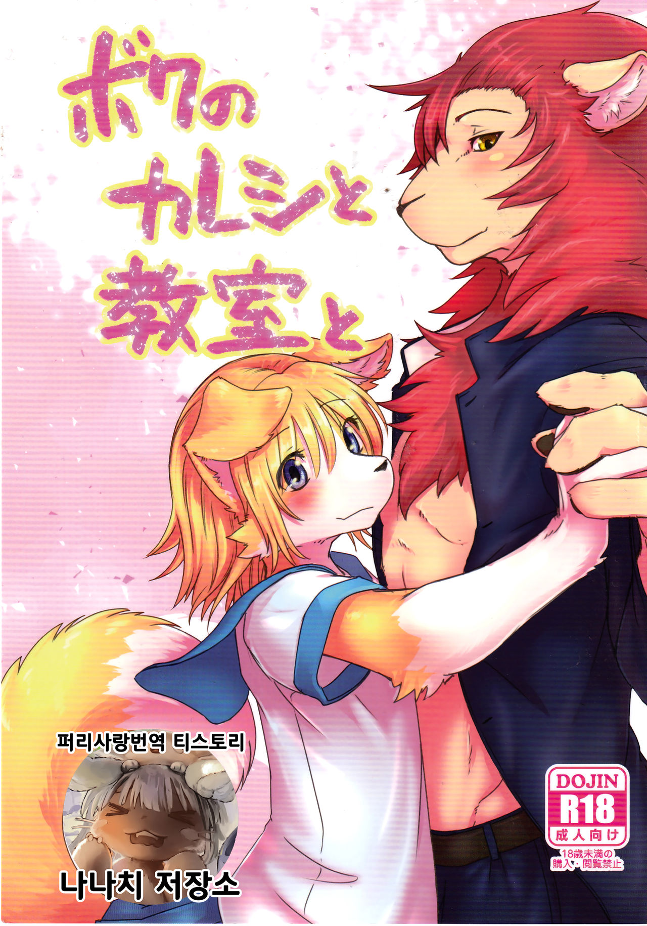 Boku no Kareshi to Kyoushitsu to | 내 남자친구와 교실과 page 1 full