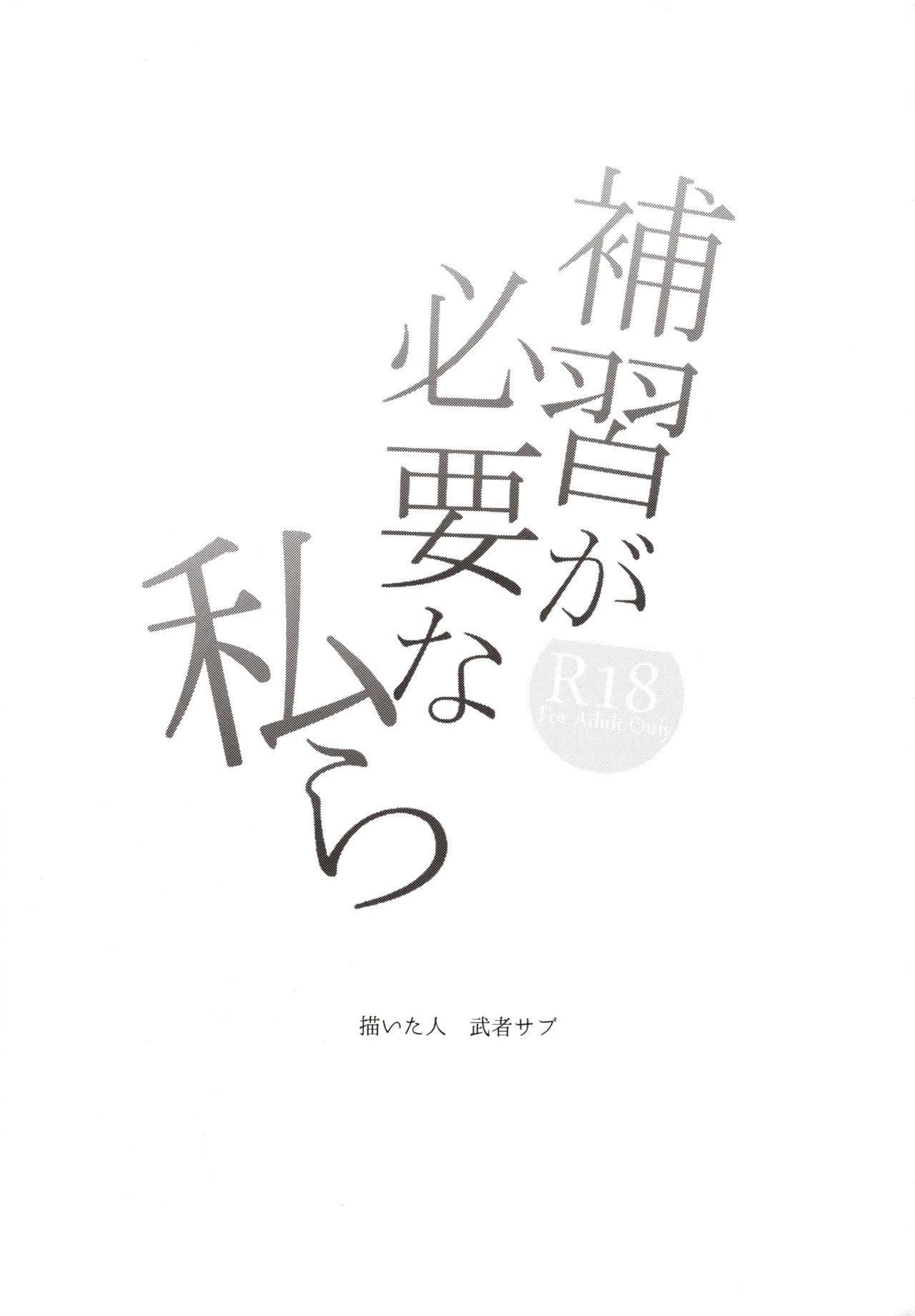 Hoshuu ga Hitsuyou na Watashira | 보충수업이 필요한 우리들 page 2 full