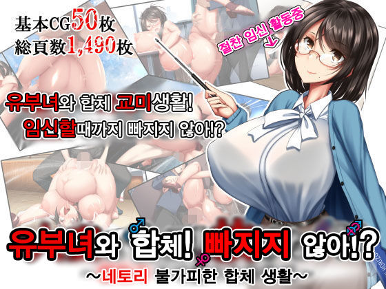 Hitozuma to Gattai! Nukenai!? ~Netori Fukahi no Gattai Seikatsu~ Prologue | 유부녀와 합체! 빠지지 않아!? ~네토리 불가피한 합체 생활~ 프롤로그 page 1 full