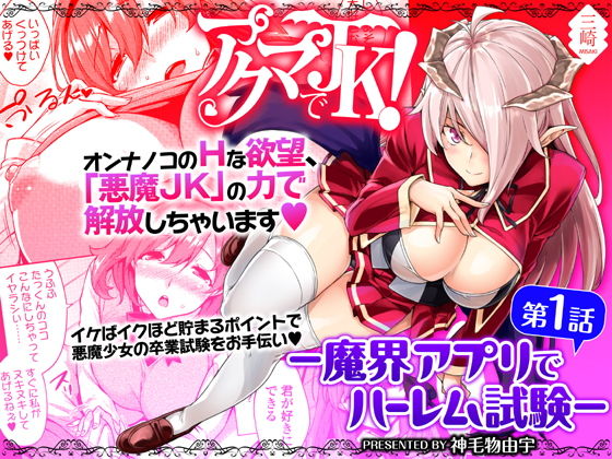Akuma de JK! -Makai Appli de Harem Shiken- page 1 full