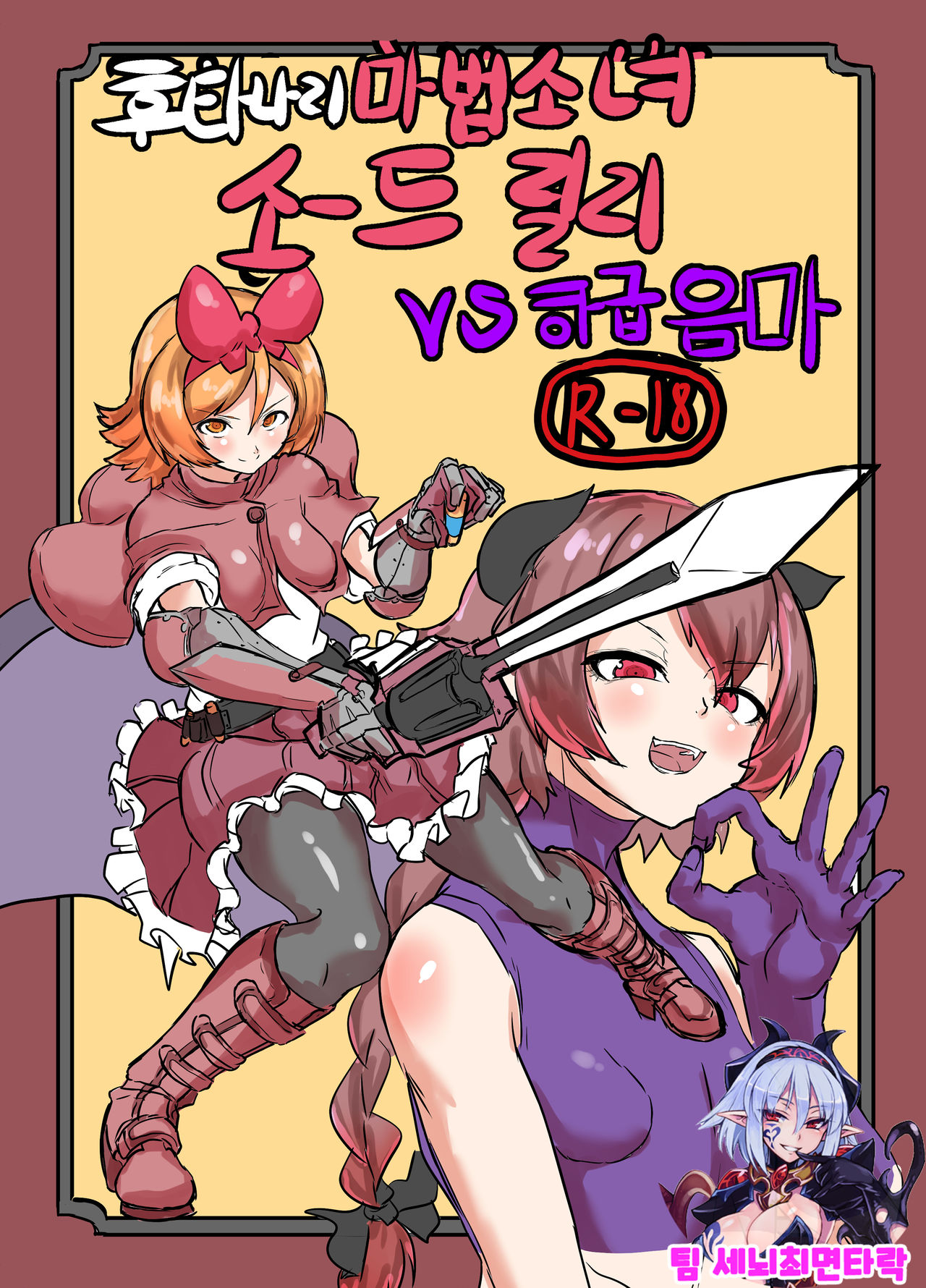Futanari Mahou Shoujo Sword Lily vs Kakyuu Inma | 후타나리 마법소녀 소드 리리 vs 하급 음마 page 1 full