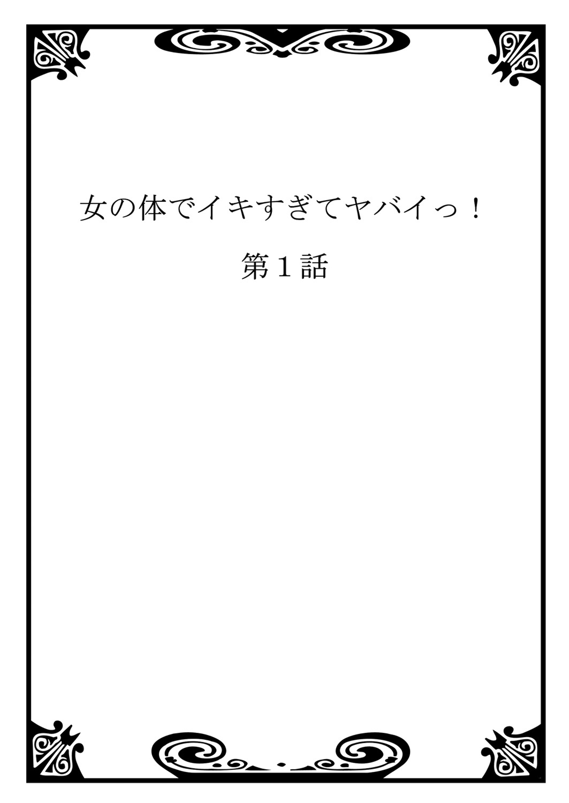 Onna no Karada de iki Sugite Yabai! | 여자의 몸으로 가버려서 위험해! page 2 full
