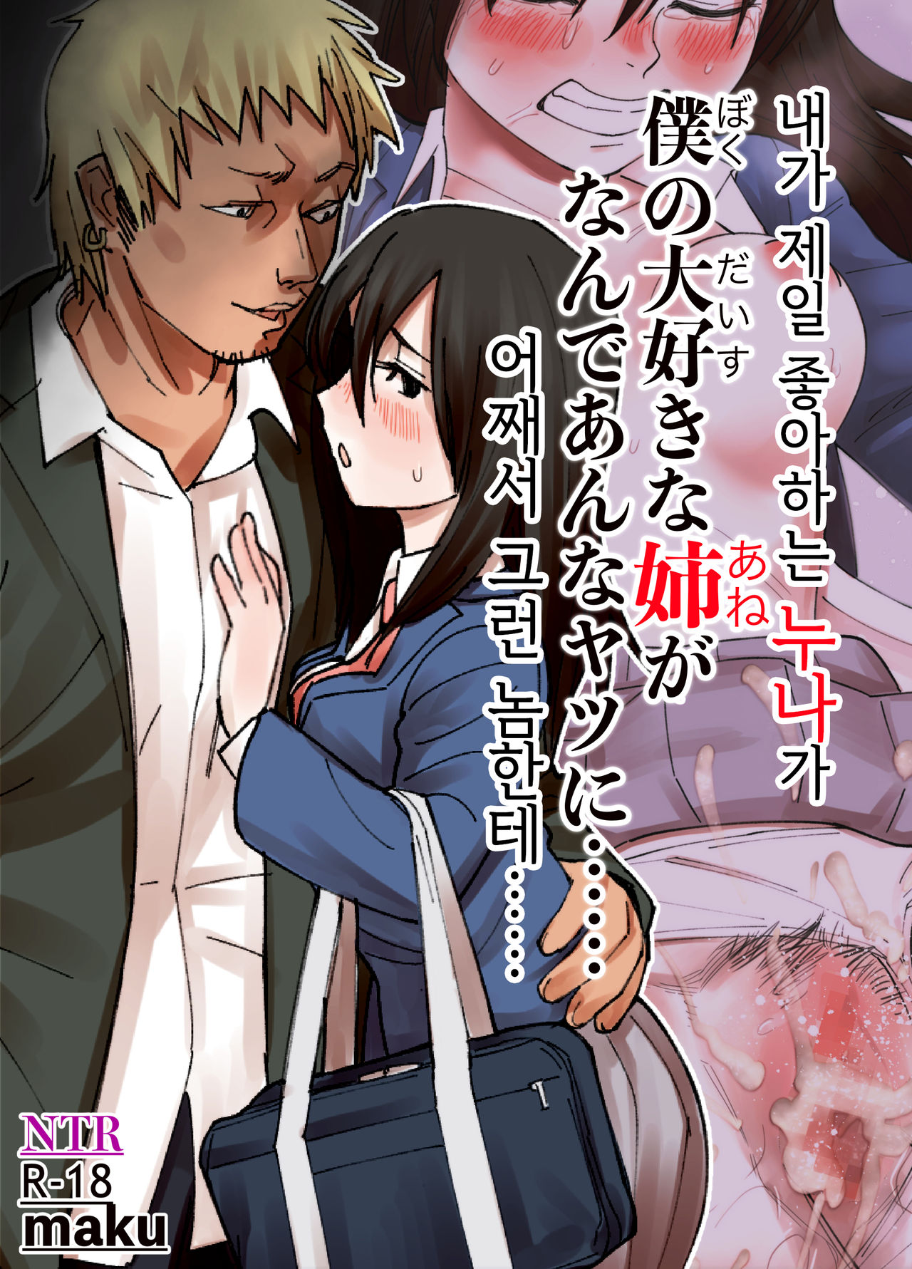 Boku no Daisuki na Ane ga Nande Anna Yatsu ni...... | 내가 제일 좋아하는 누나가 어째서 그런 놈한테…… page 1 full