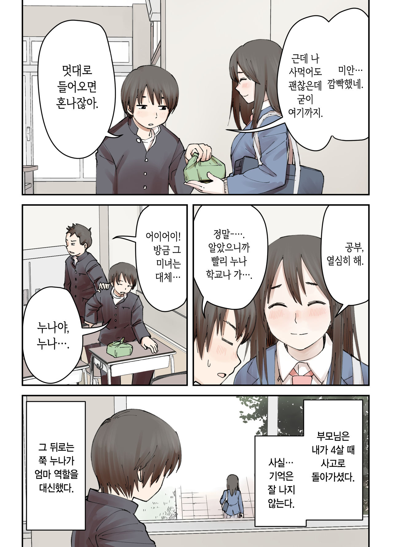 Boku no Daisuki na Ane ga Nande Anna Yatsu ni...... | 내가 제일 좋아하는 누나가 어째서 그런 놈한테…… page 4 full