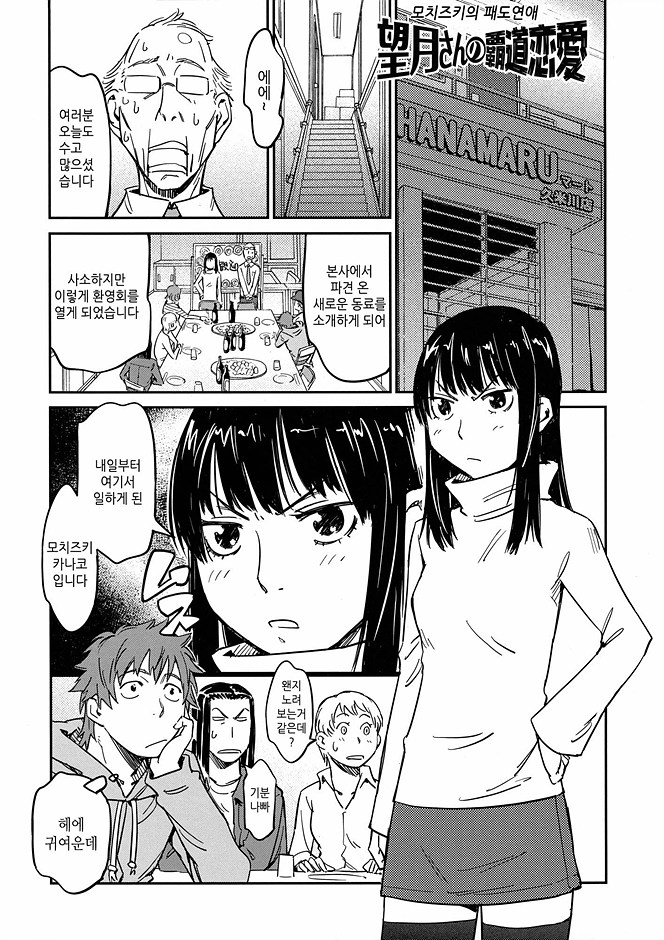 Mochizuka-san no Hadou Renai | 모치즈키의 패도연애 page 1 full