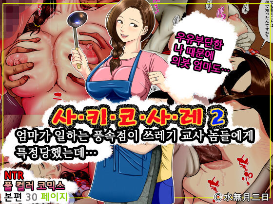 Sa.Ki.Ko.Sa.Re 2 ~ Fuuzoku de Hataraku Haha no Mise ga Gesu Kyoushi-domo ni Tokutei sarete... ~ | 사.키.코.사.레 2 ~엄마가 일하는 풍속점이 쓰레기 교사 놈들에게 특정당했는데…~ page 1 full