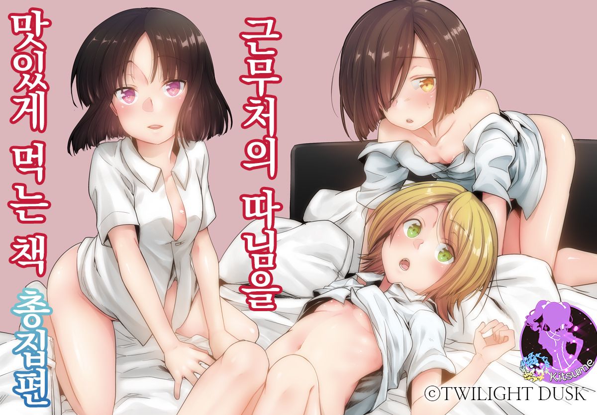 Tsutomesaki no Musume-san o Oishiku Itadaku Hon Soushuuhen+ | 근무처의 따님을 맛있게 먹는 책 총집편+ page 1 full