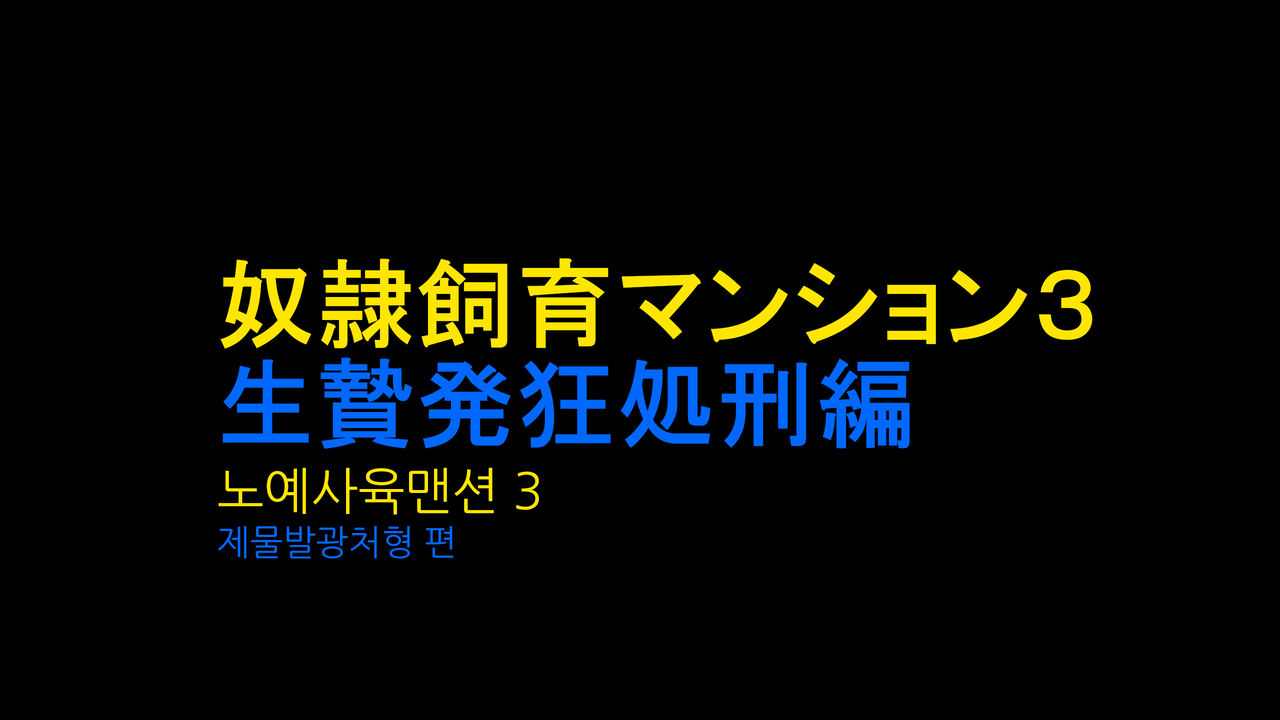 Dorei Shiiku Mansion 3 Ikenie Hakkyo Shokei-Hen | 노예사육 맨션 3 제물발광처형 편 page 1 full