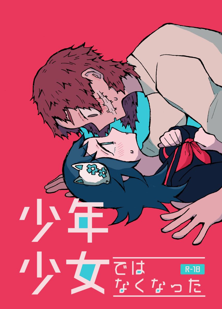 少年少女ではなくなった page 1 full