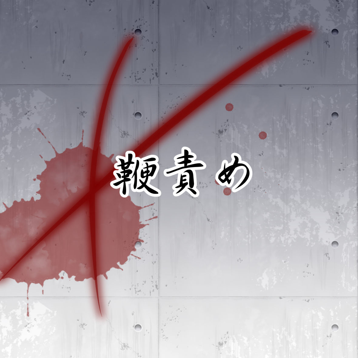 爆誕！吉井女王様 page 2 full
