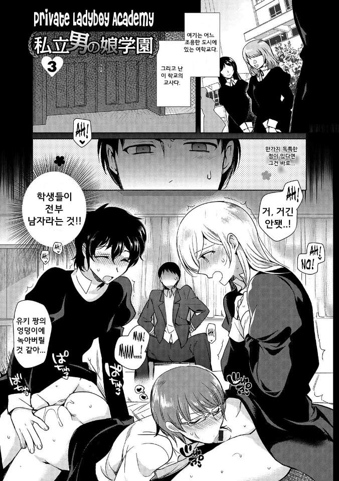 Shiritsu Otokonoko Gakuen Ch. 3 page 1 full
