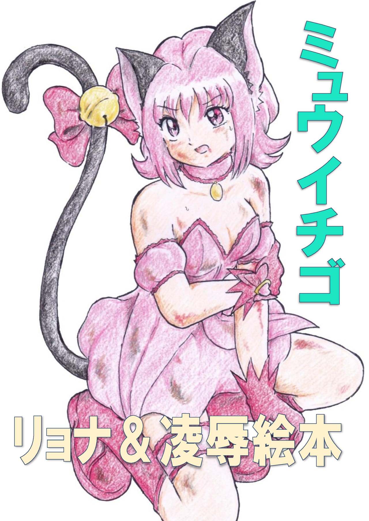 Mew Ichigo Ryona & Ryoujoku Ehon page 1 full