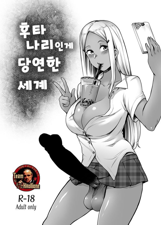 Futanari Atarimae Sekai | 후타나리인게 당연한 세계 page 1 full