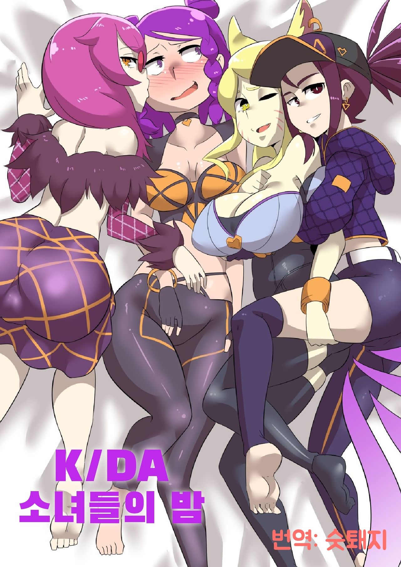 K/DA Girls Night｜K/DA 소녀들의 밤 page 1 full