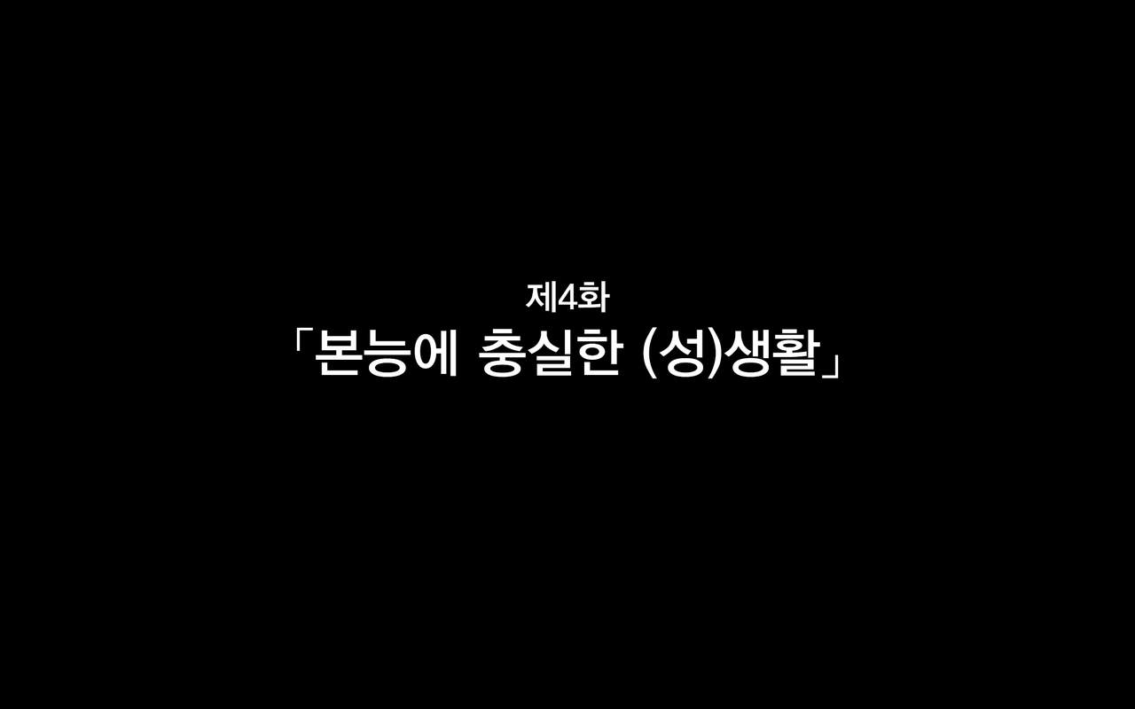 Hitozuma to Gattai! Nukenai!? ~Netori Fukahi no Gattai Seikatsu~ Daiyonwa | 유부녀와 합체! 빠지지 않아!? ~네토리 불가피한 합체 생활~ 제4화 page 1 full