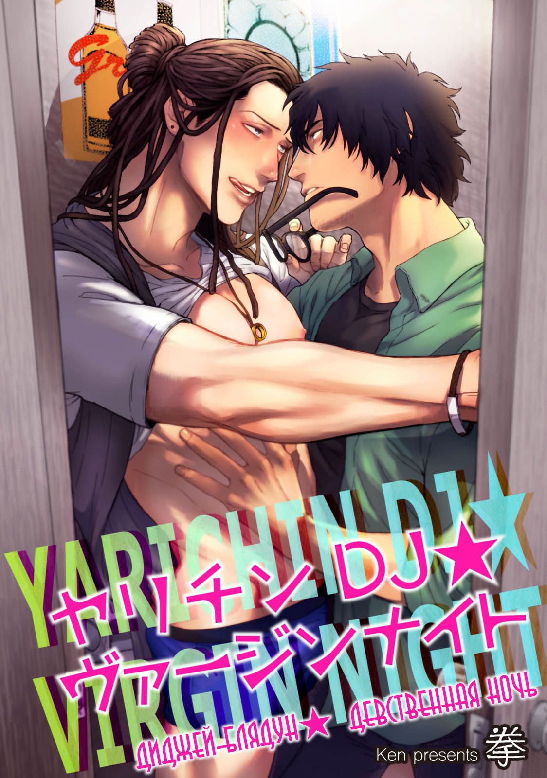Yarichin DJ Virgin Night | Диджей-блядун★ девственная ночь page 1 full