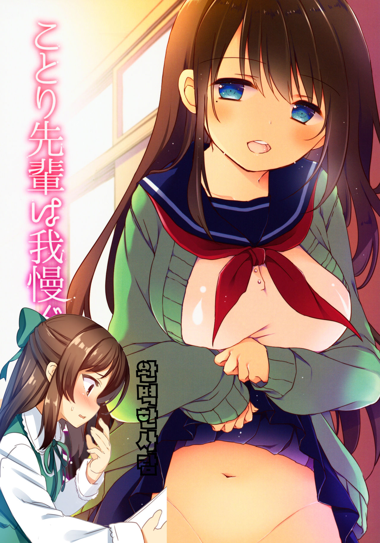 Kotori Senpai wa Gaman ga Dekinai page 1 full