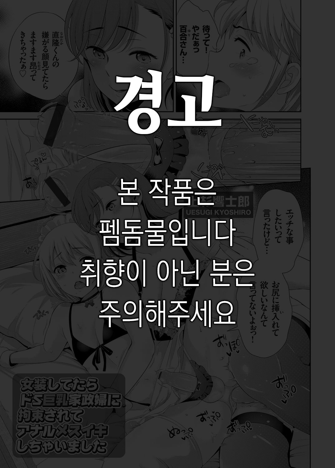 Josou Shitetara DoS Kyonyuu Kaseifu ni Kousoku Sarete Anal Mesuiki Shichaimashita | 여장하다 도S 거유 가정부에 구속되어 애널 암컷절정 해버렸어요 page 1 full