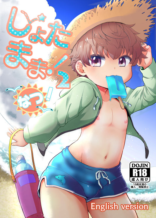 Shota Mama! 2 Natsu page 1 full