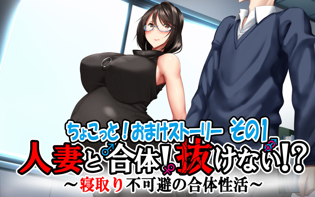 Hitozuma to Gattai! Nukenai!? ~Netori Fukahi no Gattai Seikatsu~ Chokotto! Omake Story Sono 1~3 | 유부녀와 합체! 빠지지 않아!? ~네토리 불가피한 합체 생활~ 미니! 오마케 스토리 그 1~3 page 1 full