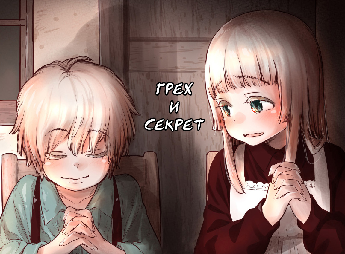 Tsumi to Mitsu | Sin & Secret | Грех и Секрет page 1 full