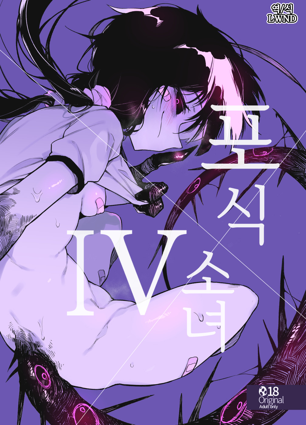 Hoshoku Shoujo IV | 포식 소녀 IV page 1 full
