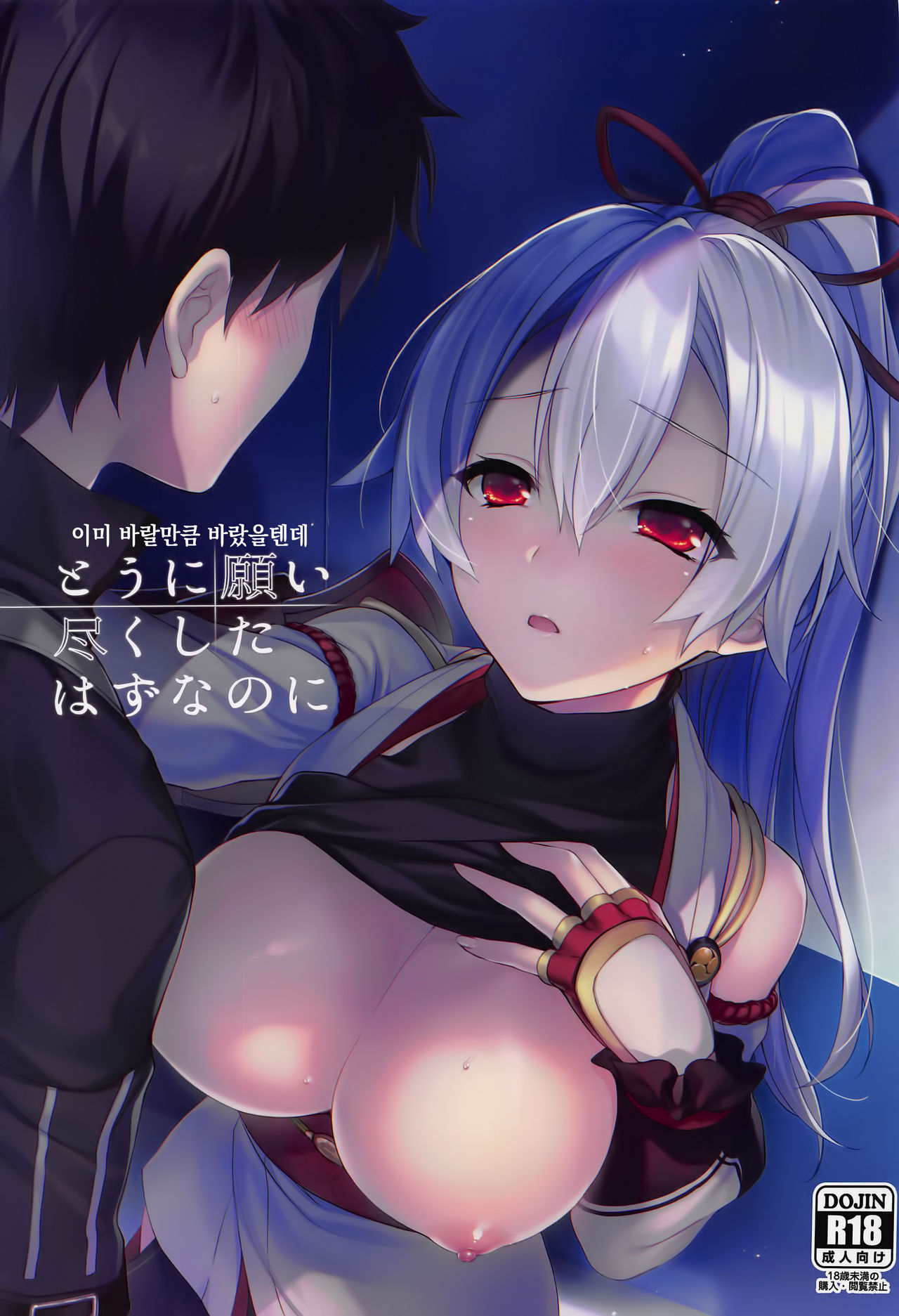 Tou ni Negai Tsukushita Hazu nanoni | 이미 바랄만큼 바랐을텐데 page 1 full