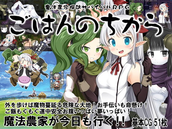 Mahou Nouka Tanbou Survival RPG ~Gohan no Chikara~ page 1 full
