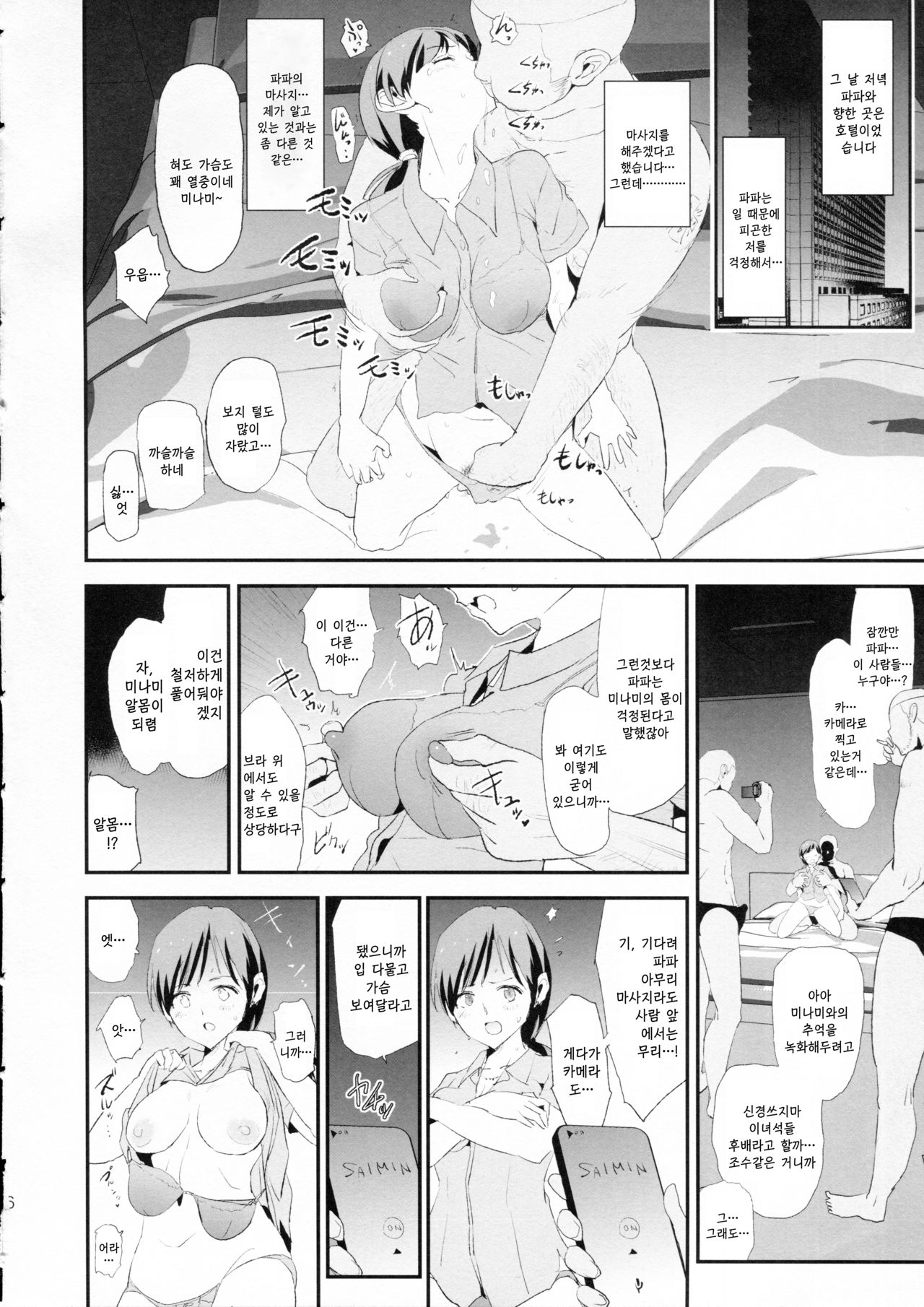 Shibuya Rin, Nitta Minami to Saimin - Dosukebe Nitta Minami no papa | 시부야 린, 닛타 미나미와 최면 개변태 닛타 미나미의 파파 page 5 full