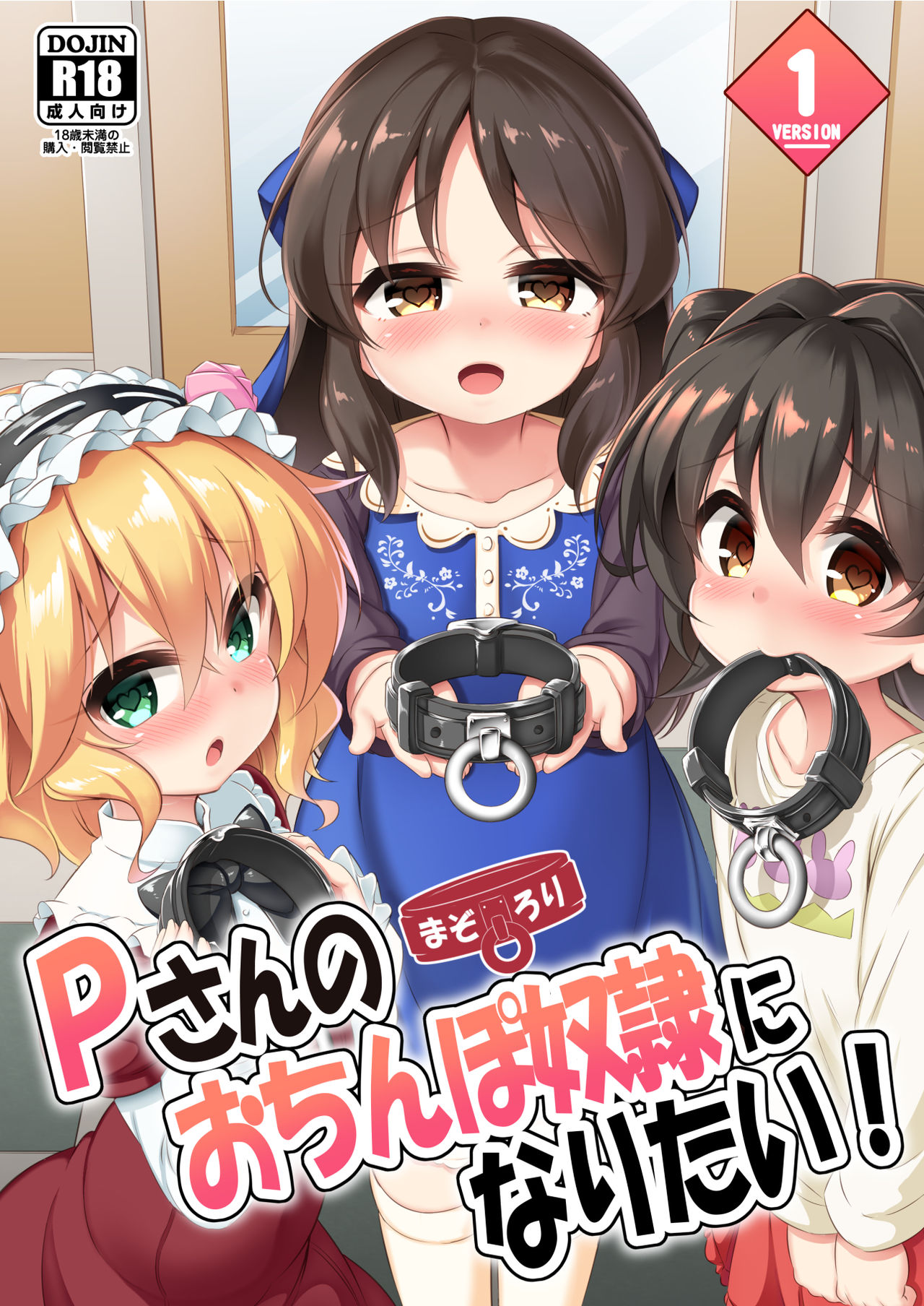 Maso Loli 1 P-san no Ochinpo Dorei ni Naritai | Maso Loli 1 All We Want Is To Become Slaves For P-san's Cock page 1 full