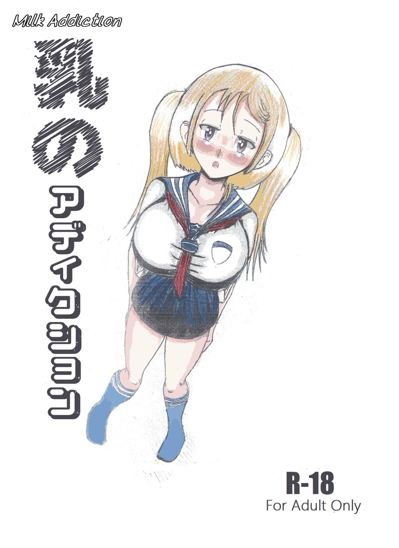 Milk Addiction 英語（エッチの漫画試み page 1 full