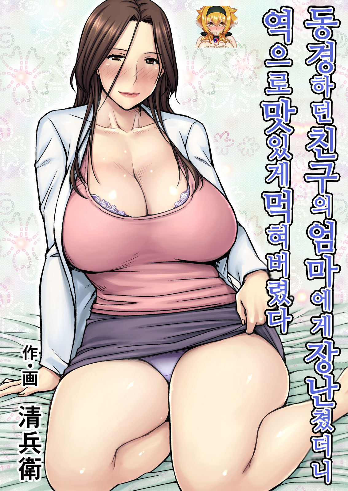 Akogare no Tomodachi no Okaa-san ni Itazura Shitara Gyaku ni Oishiku Taberareta | 동경하던 친구의 엄마에게 장난쳤더니 역으로 맛있게 먹혀버렸다 page 1 full