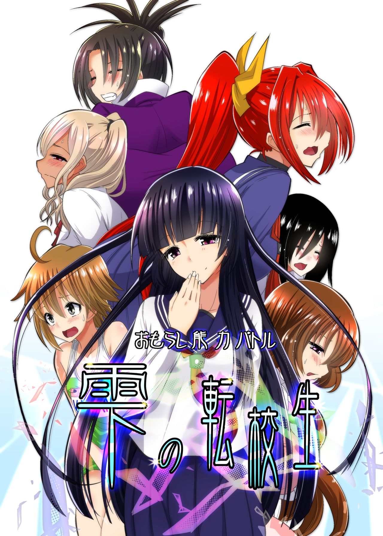 おもらし能力バトル「雫の転校生」 page 1 full
