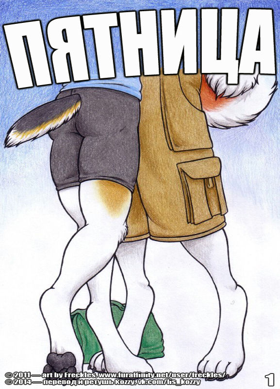 Friday | Пятница page 1 full