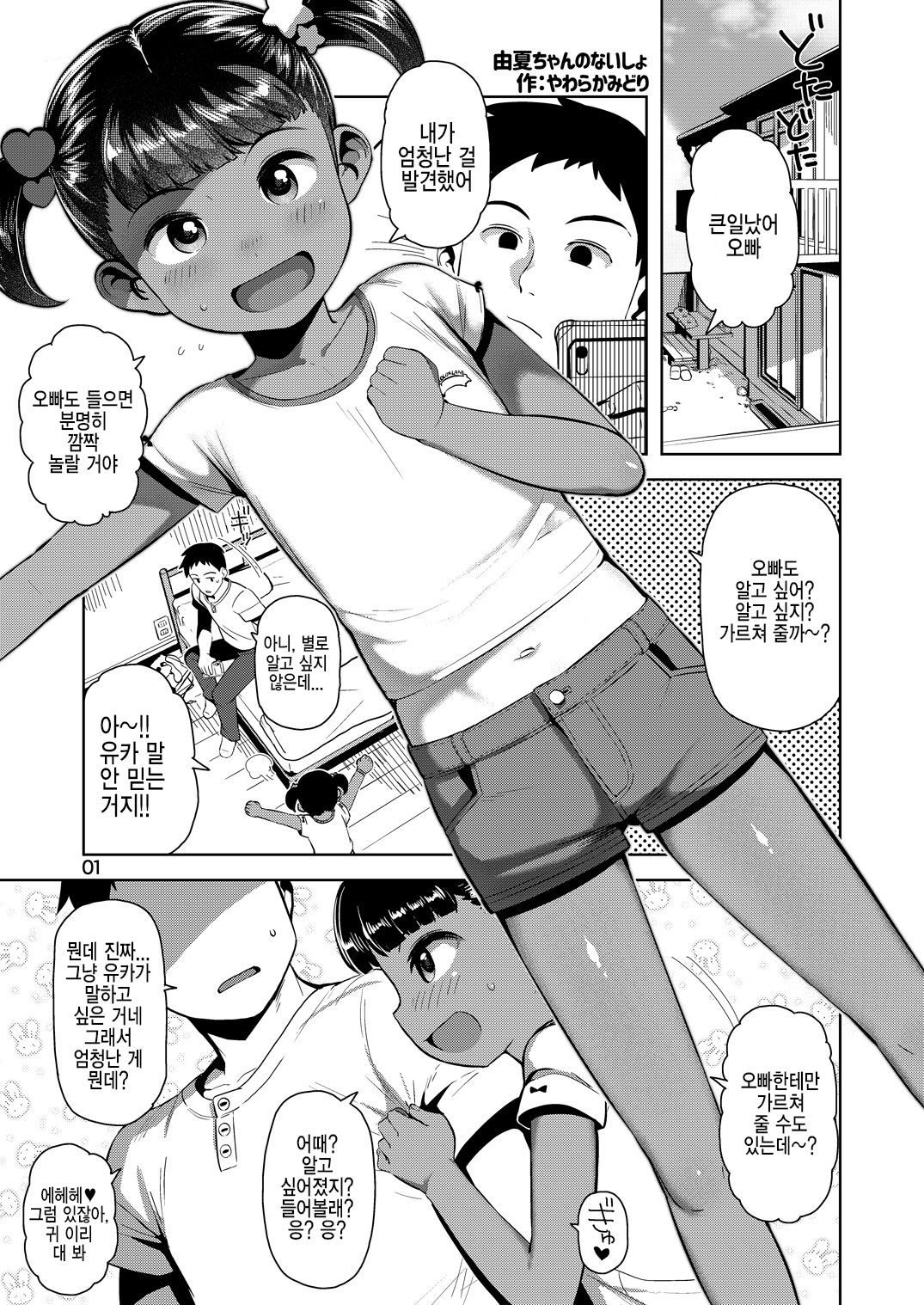 Yuka-chan no Naisho | 유카쨩의 비밀 page 3 full