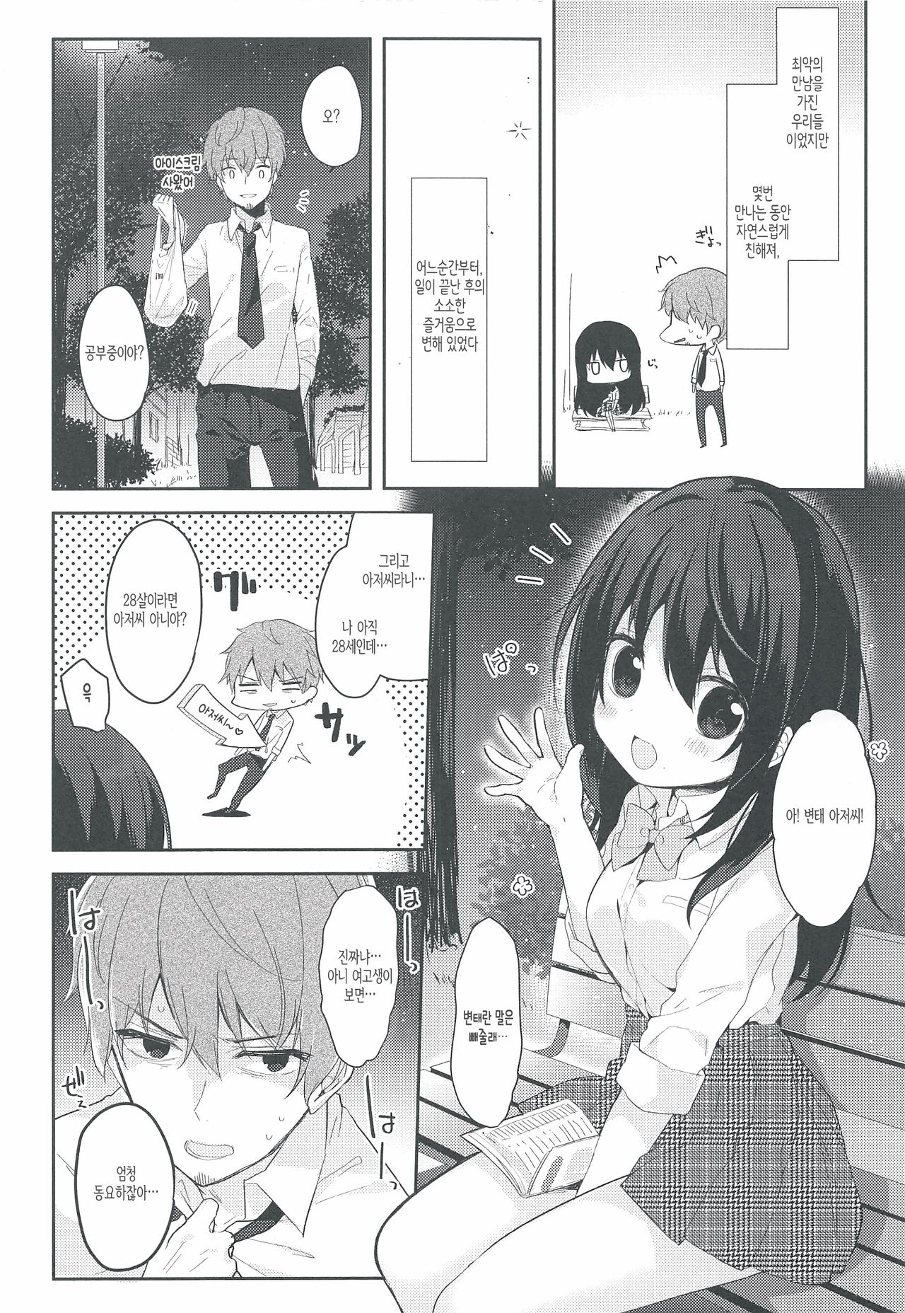 12-sai Sa no Himitsu Renai | 12살 차이의 비밀 연애 page 5 full