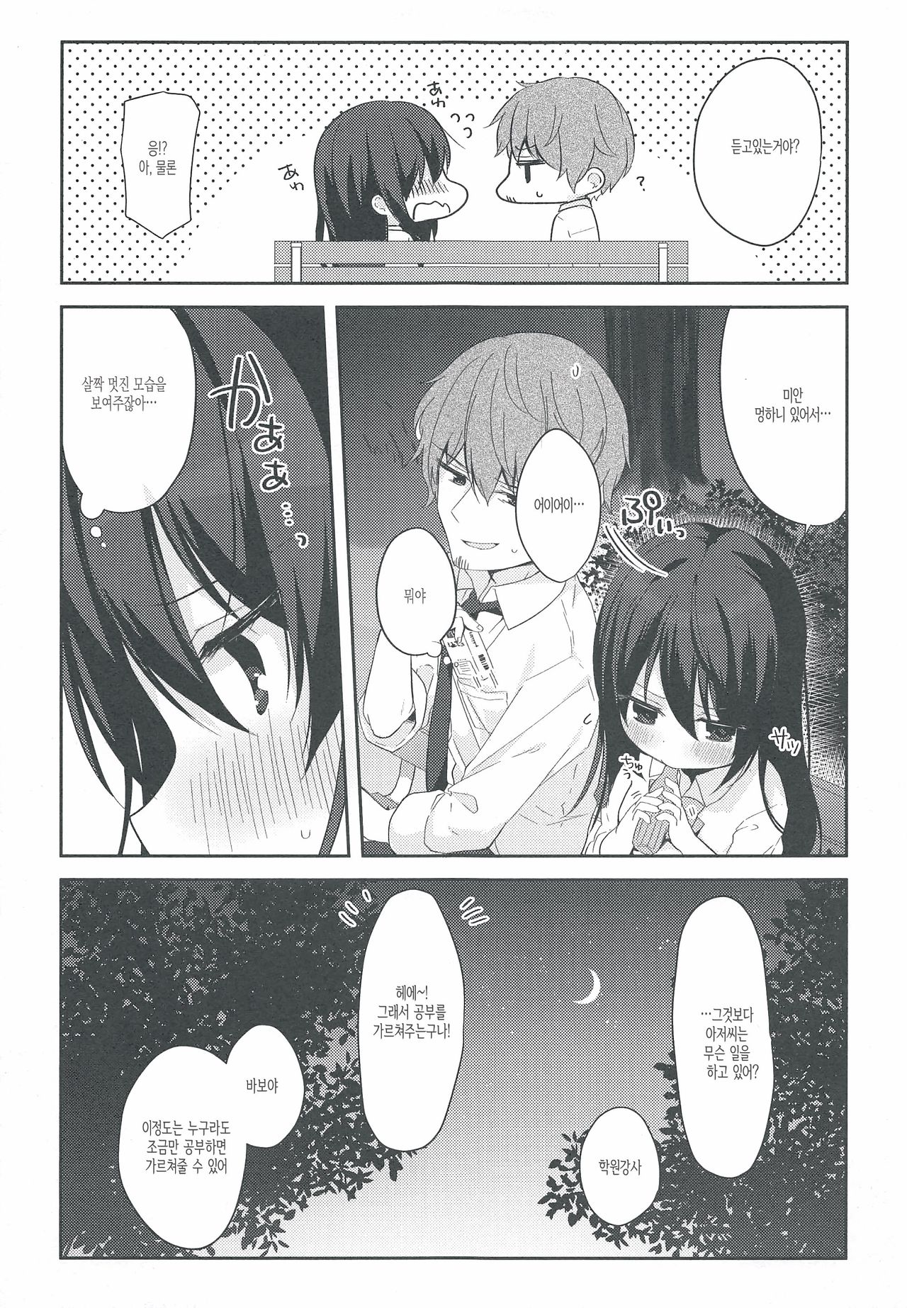 12-sai Sa no Himitsu Renai | 12살 차이의 비밀 연애 page 8 full