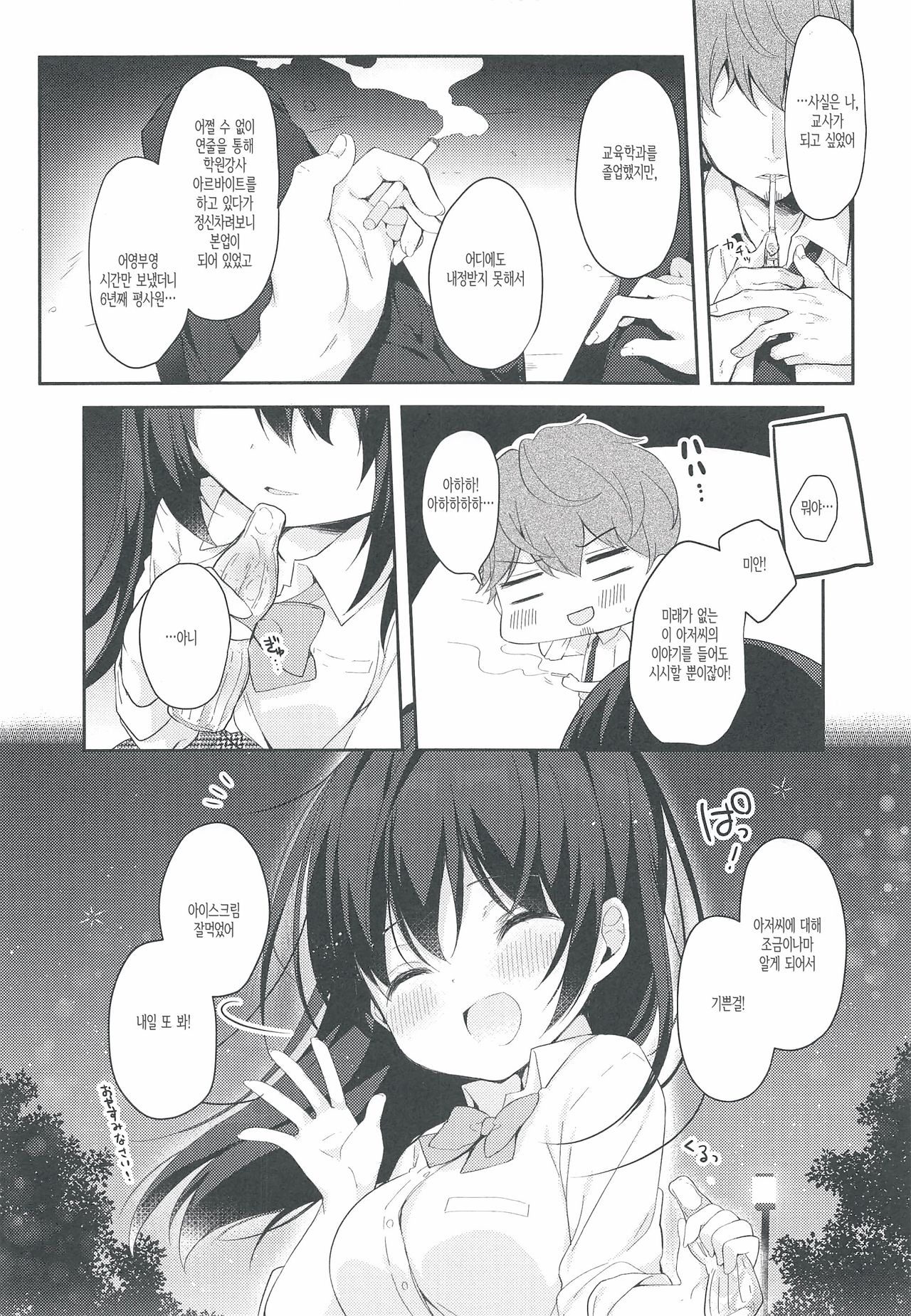 12-sai Sa no Himitsu Renai | 12살 차이의 비밀 연애 page 9 full
