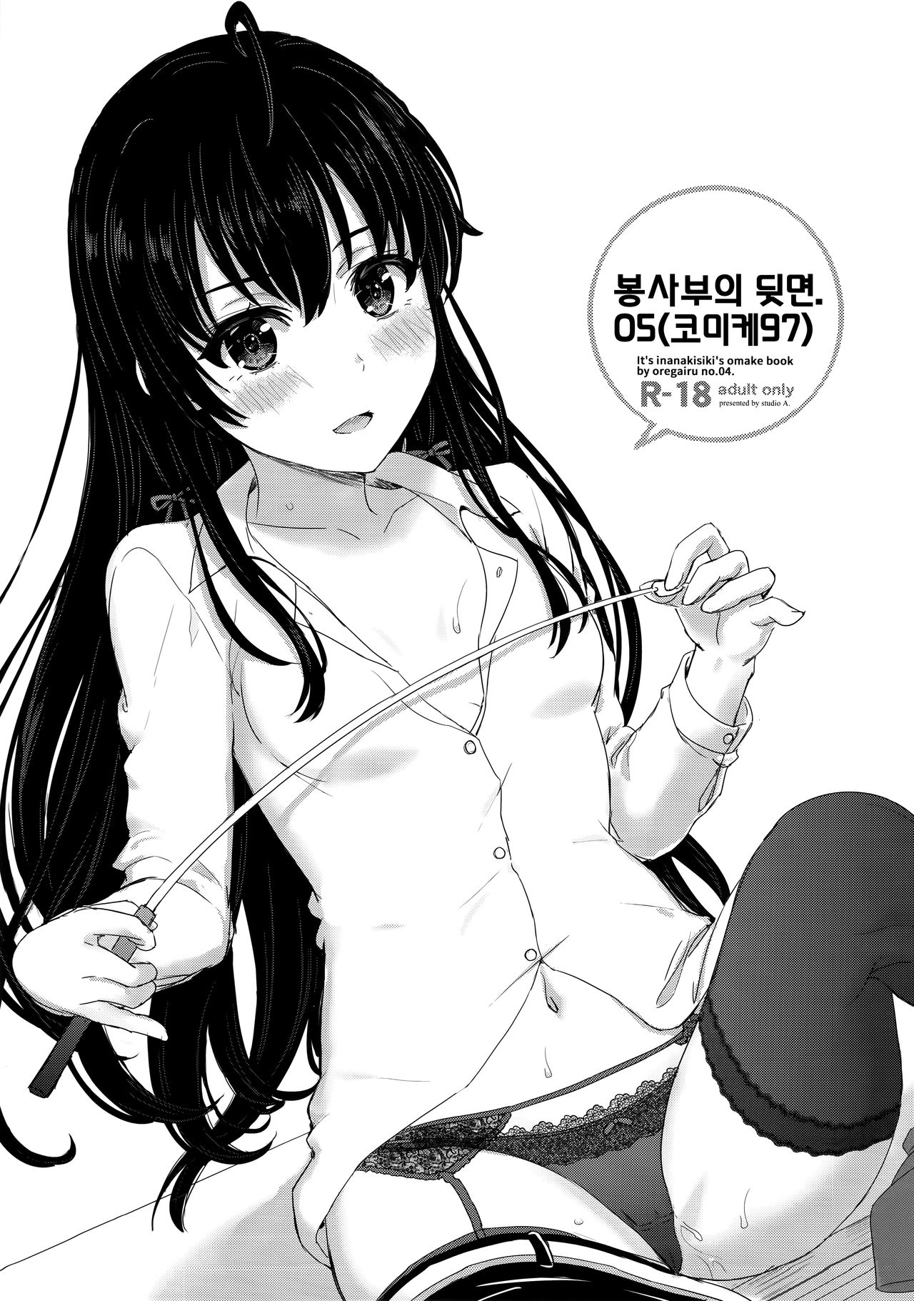 Houshi-bu no Uragawa. 05 | 봉사부의 뒷면. 05 page 1 full